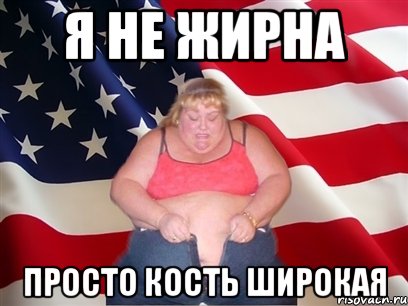 Я не жирна просто кость широкая, Мем Толстая американка