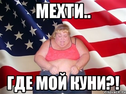 Мехти.. Где мой Куни?!, Мем Толстая американка
