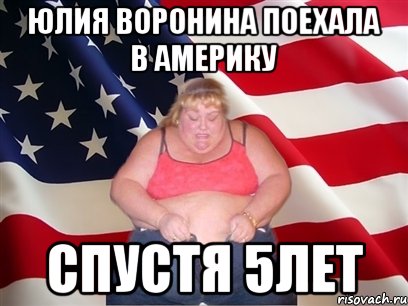 Юлия Воронина поехала в америку Спустя 5лет, Мем Толстая американка
