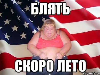 блять скоро лето, Мем Толстая американка