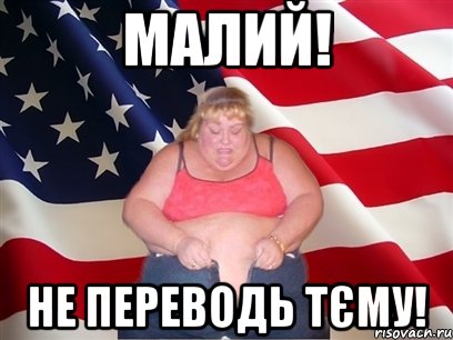 малий! не переводь тєму!, Мем Толстая американка
