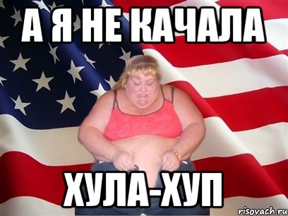 а я не качала хула-хуп, Мем Толстая американка