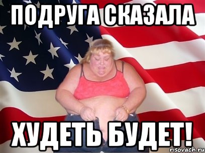 Подруга сказала Худеть будет!, Мем Толстая американка