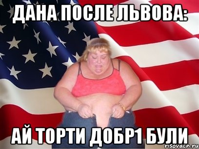 дана после львова: ай торти добр1 були, Мем Толстая американка