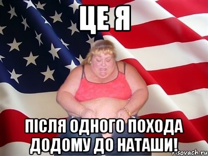 Це я Після одного похода додому до Наташи!, Мем Толстая американка