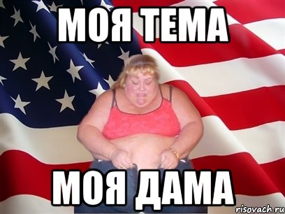 Моя тема Моя дама, Мем Толстая американка