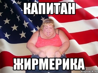Капитан Жирмерика, Мем Толстая американка