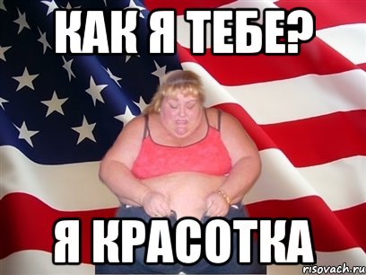 КАК Я ТЕБЕ? Я КРАСОТКА, Мем Толстая американка