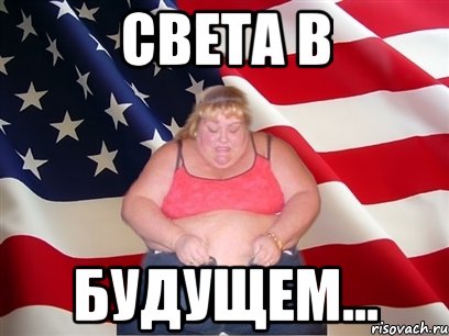 Света в будущем..., Мем Толстая американка