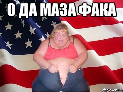 о да маза фака , Мем Толстая американка
