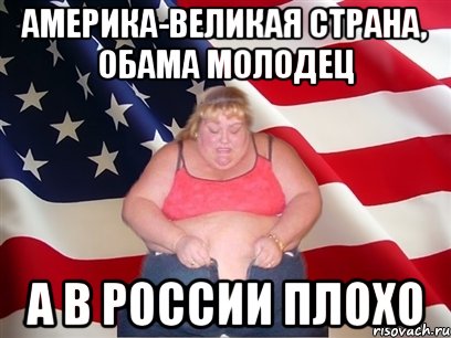 Америка-великая страна, обама молодец А в России плохо, Мем Толстая американка