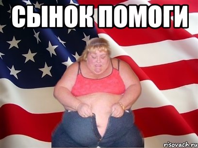 СЫНОК ПОМОГИ , Мем Толстая американка