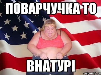 поварчучка то внатурі, Мем Толстая американка