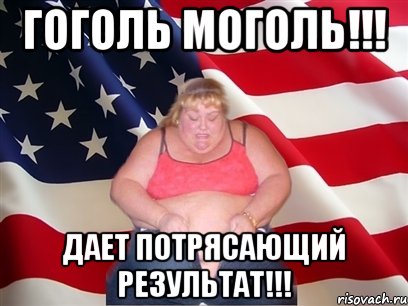 Гоголь моголь!!! Дает потрясающий результат!!!, Мем Толстая американка