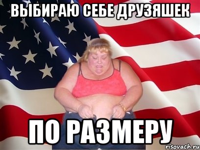 ВыБиРаЮ СеБе ДрУЗяШеК По РаЗмЕрУ, Мем Толстая американка
