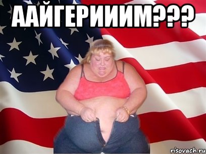ААЙГЕРИИИМ??? , Мем Толстая американка