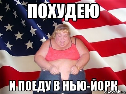Похудею и поеду в Нью-Йорк, Мем Толстая американка