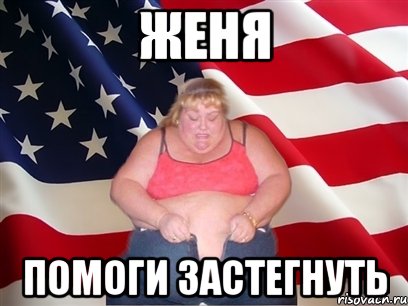 Женя помоги застегнуть, Мем Толстая американка