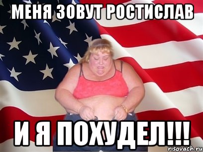 Меня зовут Ростислав и я похудел!!!, Мем Толстая американка