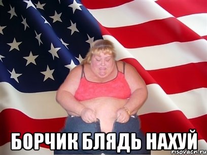  Борчик блядь нахуй, Мем Толстая американка