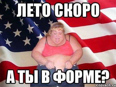 лето скоро а ты в форме?, Мем Толстая американка
