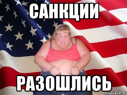 Санкции Разошлись, Мем Толстая американка
