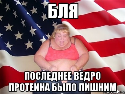 бля последнее ведро протеина было лишним, Мем Толстая американка
