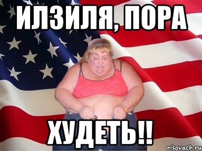 Илзиля, пора худеть!!, Мем Толстая американка