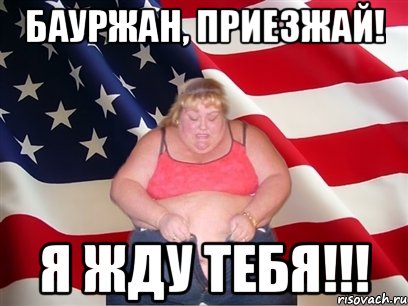 Бауржан, приезжай! Я жду тебя!!!, Мем Толстая американка