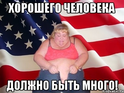 хорошего человека должно быть много!, Мем Толстая американка