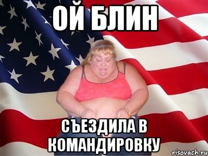 Ой блин Съездила в командировку, Мем Толстая американка