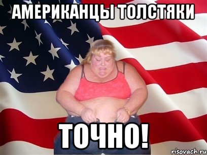 Американцы толстяки Точно!, Мем Толстая американка