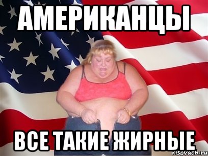 американцы все такие жирные, Мем Толстая американка