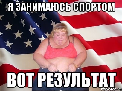 Я ЗАНИМАЮСЬ СПОРТОМ ВОТ РЕЗУЛЬТАТ, Мем Толстая американка