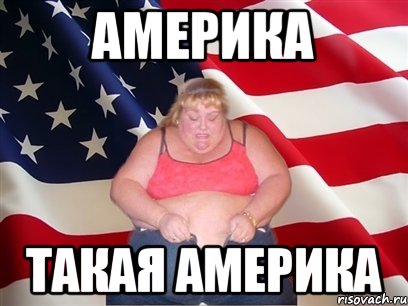 Америка такая Америка, Мем Толстая американка