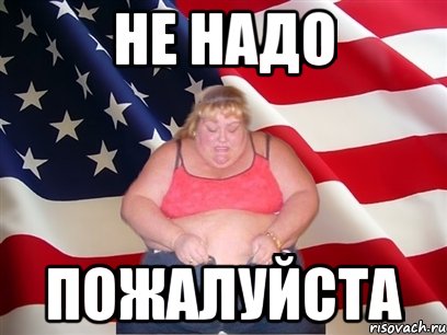 не надо пожалуйста, Мем Толстая американка