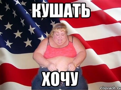 кушать хочу, Мем Толстая американка