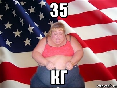 35 кг, Мем Толстая американка