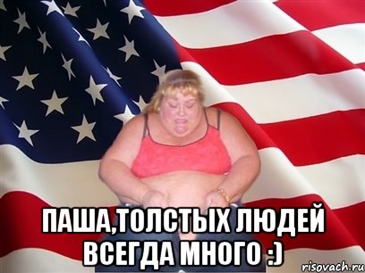  Паша,толстых людей всегда много :), Мем Толстая американка