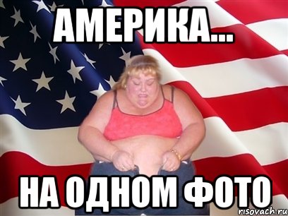 Америка... на одном фото, Мем Толстая американка