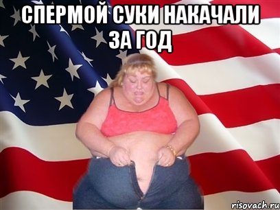 спермой суки накачали за год , Мем Толстая американка