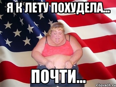 Я к лету похудела... Почти..., Мем Толстая американка