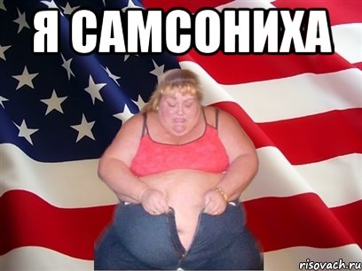 Я самсониха , Мем Толстая американка