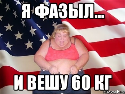 Я фазыл... И вешу 60 кг, Мем Толстая американка