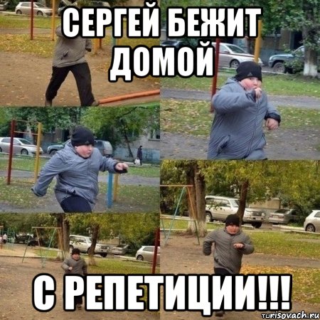 СЕРГЕЙ БЕЖИТ ДОМОЙ С РЕПЕТИЦИИ!!!