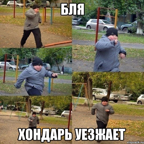 Бля Хондарь уезжает