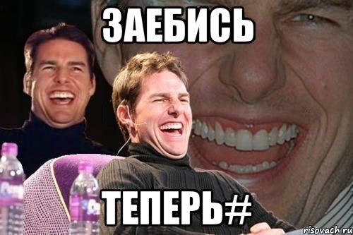 заебись теперь#, Мем том круз