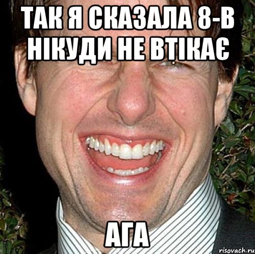 Так я сказала 8-В нікуди не втікає ага, Мем Том Круз