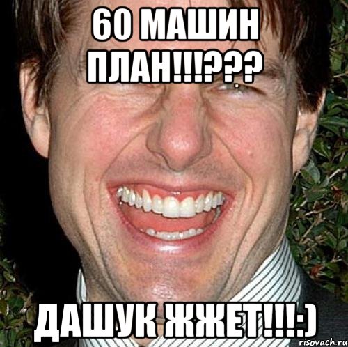 60 машин план!!!??? Дашук жжет!!!:), Мем Том Круз