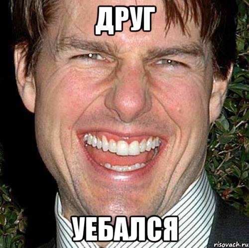 Друг уебался, Мем Том Круз